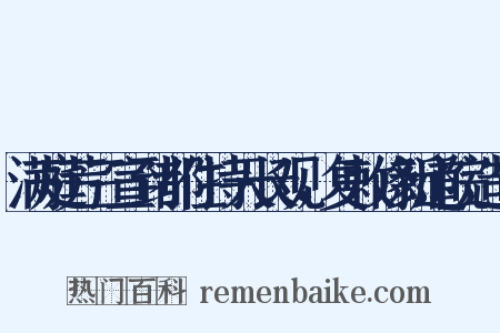 满庭芳三宣到都住持天长观，复敕修新道院造句是什么意思的图片